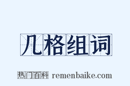 几格组词是什么意思的图片